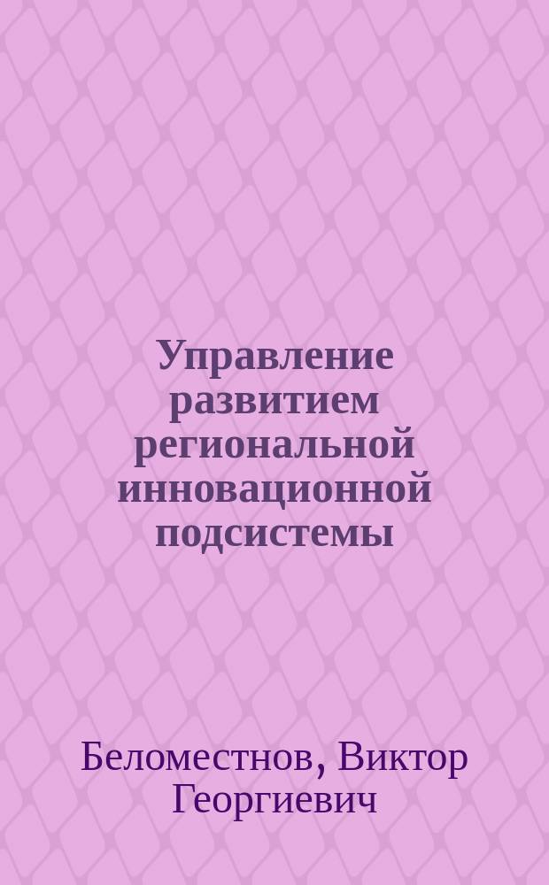 Управление развитием региональной инновационной подсистемы