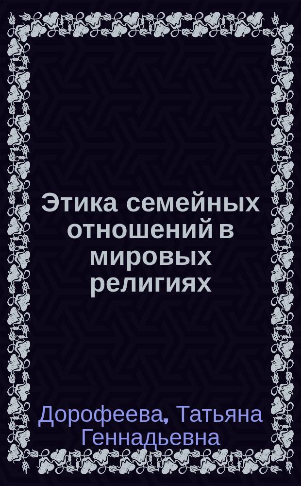 Этика семейных отношений в мировых религиях