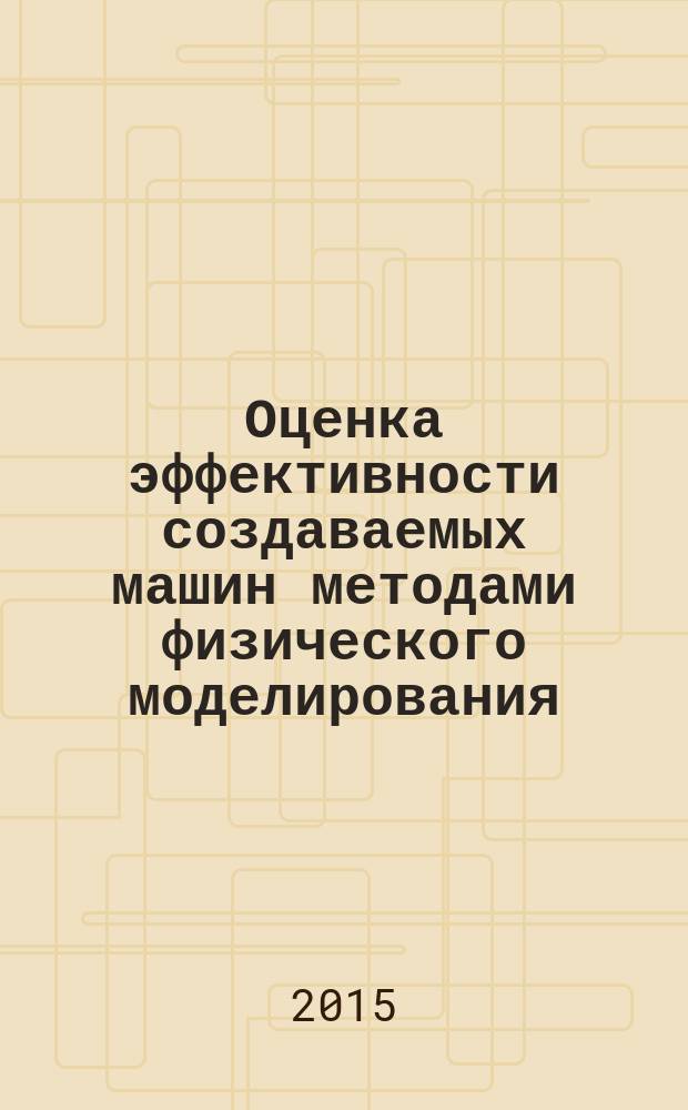 Оценка эффективности создаваемых машин методами физического моделирования : Методические указания к проведению практических занятий по дисциплинам "Технические основы создания машин" и "Строительные и дорожные машины" для студентов специальности "Наземные транспортно-технологические средства" и направления "Наземные транспортно-технологические комплексы" очной формы обучения