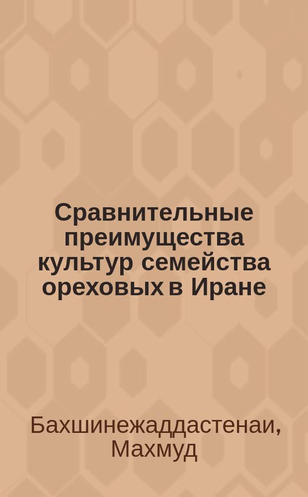 Сравнительные преимущества культур семейства ореховых в Иране : автореферат диссертации на соискание ученой степени к.э.н. : специальность 08.00.02