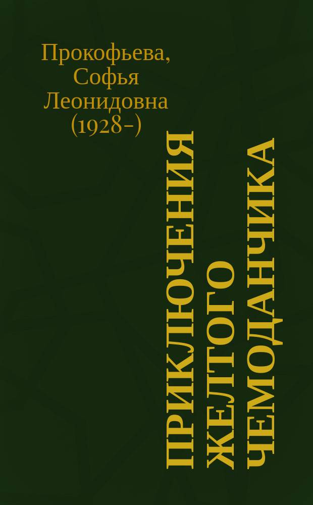 Приключения желтого чемоданчика : для детей младшего школьного возраста
