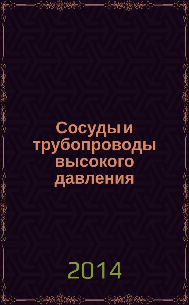 Сосуды и трубопроводы высокого давления = High pressure vessels and pipes : справочник : в 2-х т. : к 65-летию ОАО "ИркутскНИИхиммаш"