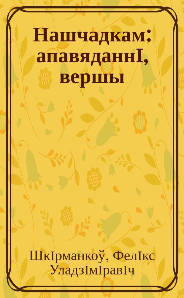 Нашчадкам : апавяданнi, вершы