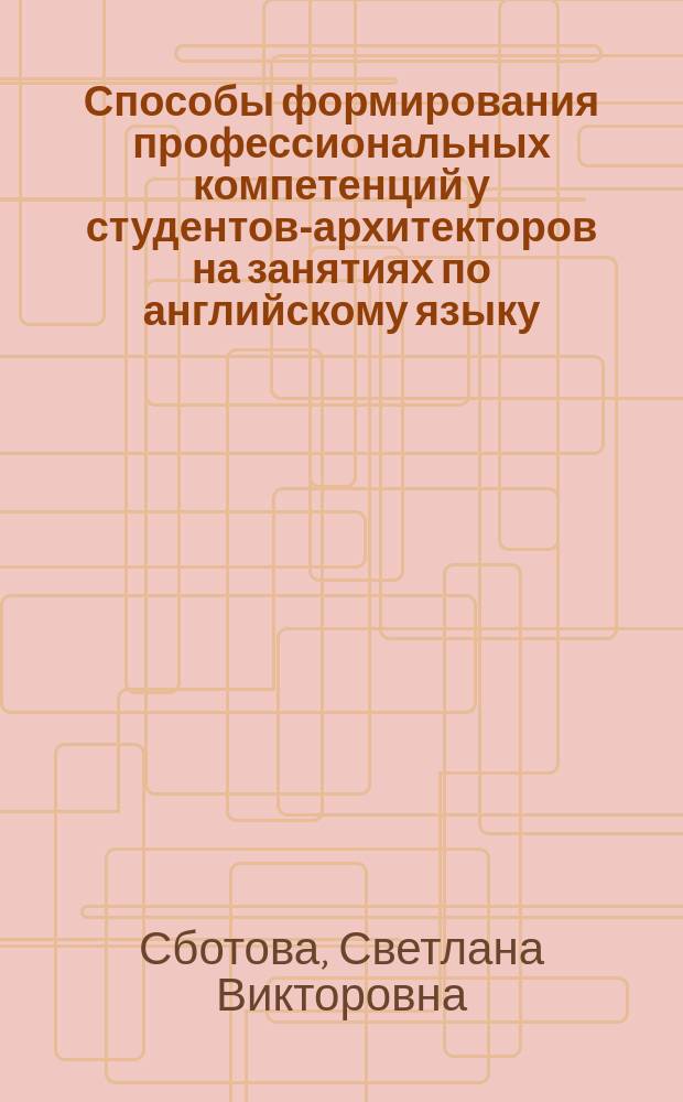 Способы формирования профессиональных компетенций у студентов-архитекторов на занятиях по английскому языку