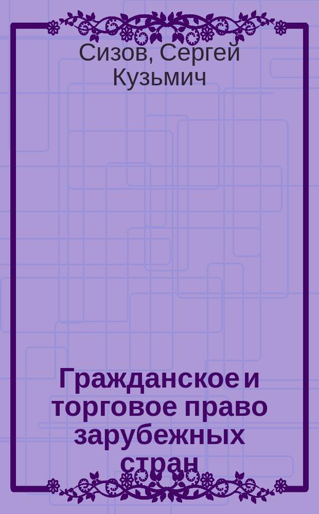 Гражданское и торговое право зарубежных стран : практикум