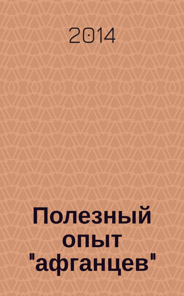 Полезный опыт "афганцев" : военно-исторический сборник : в 3 ч