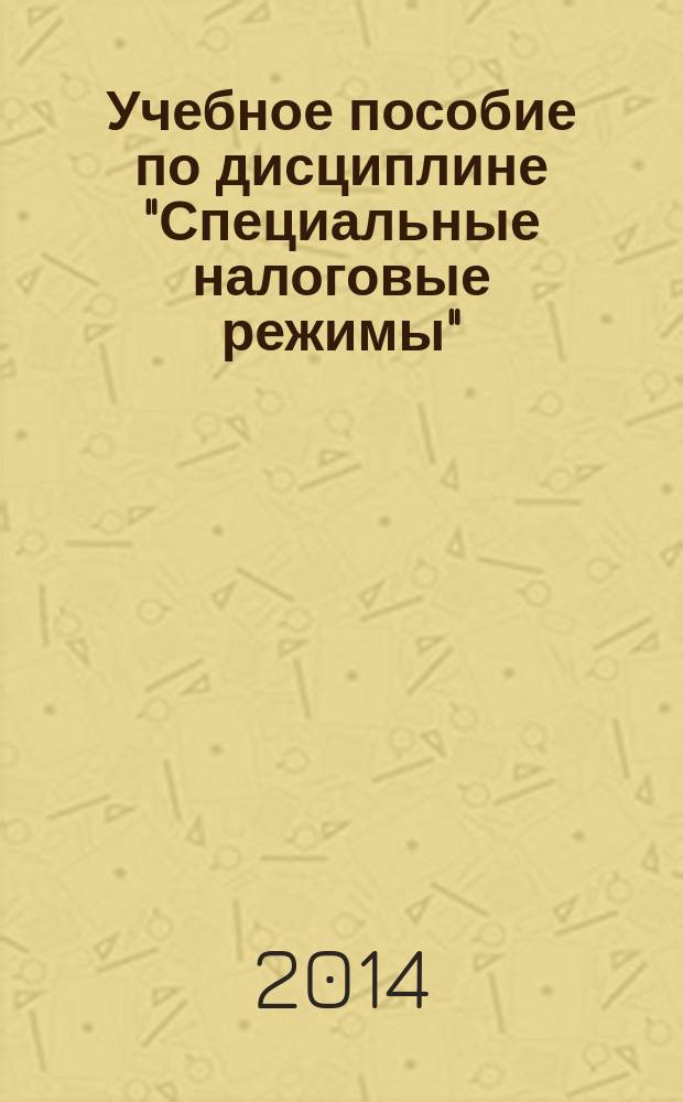 Учебное пособие по дисциплине "Специальные налоговые режимы"