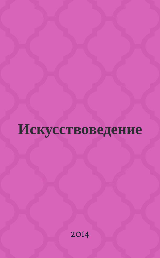 Искусствоведение : учебно-методическое пособие