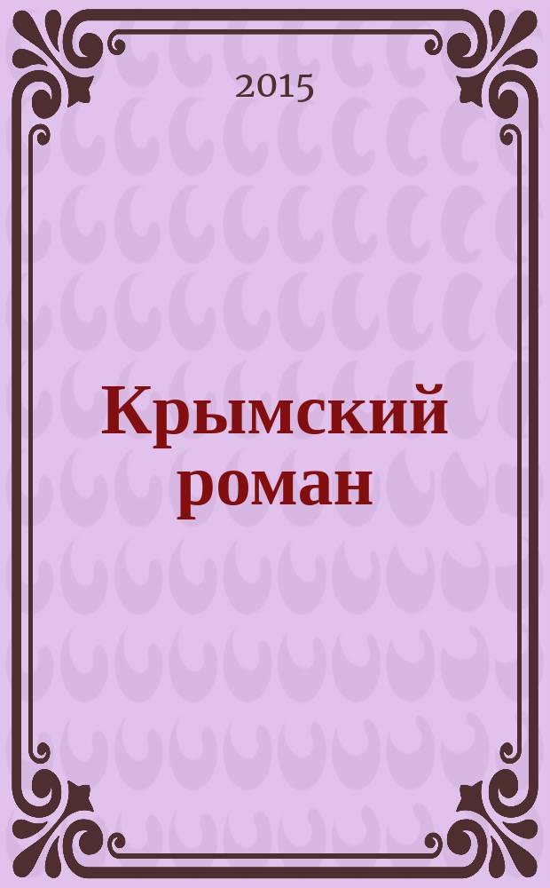 Крымский роман : роман