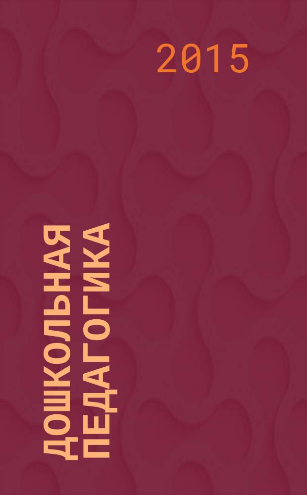 Дошкольная педагогика: актуальные проблемы : сборник