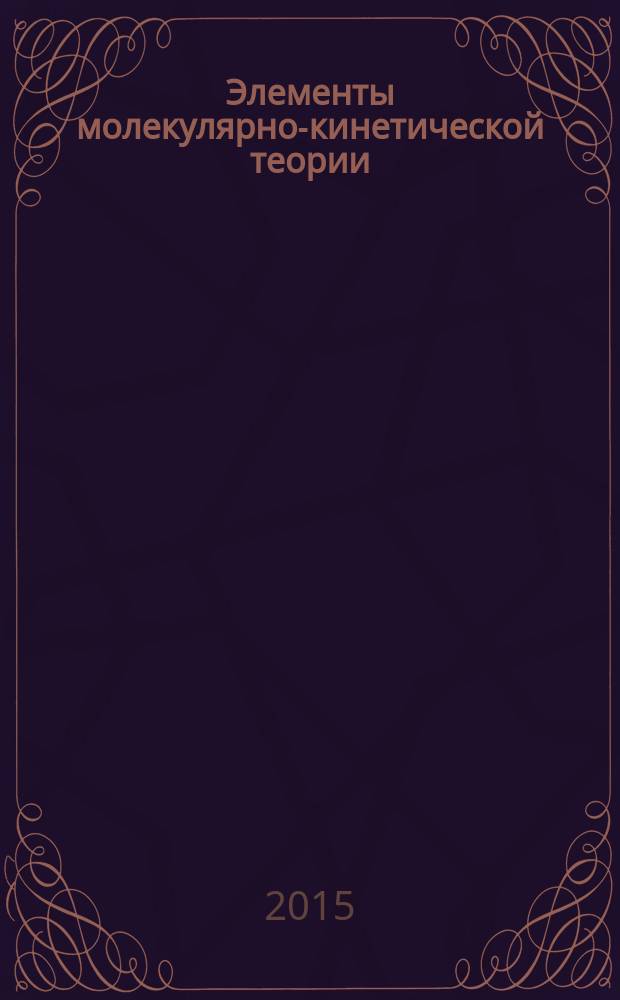 Элементы молекулярно-кинетической теории: методический аспект : учебно-методическое пособие к практическим занятиям для студентов бакалавриата по направлению "Профессиональное обучение (по отраслям)"