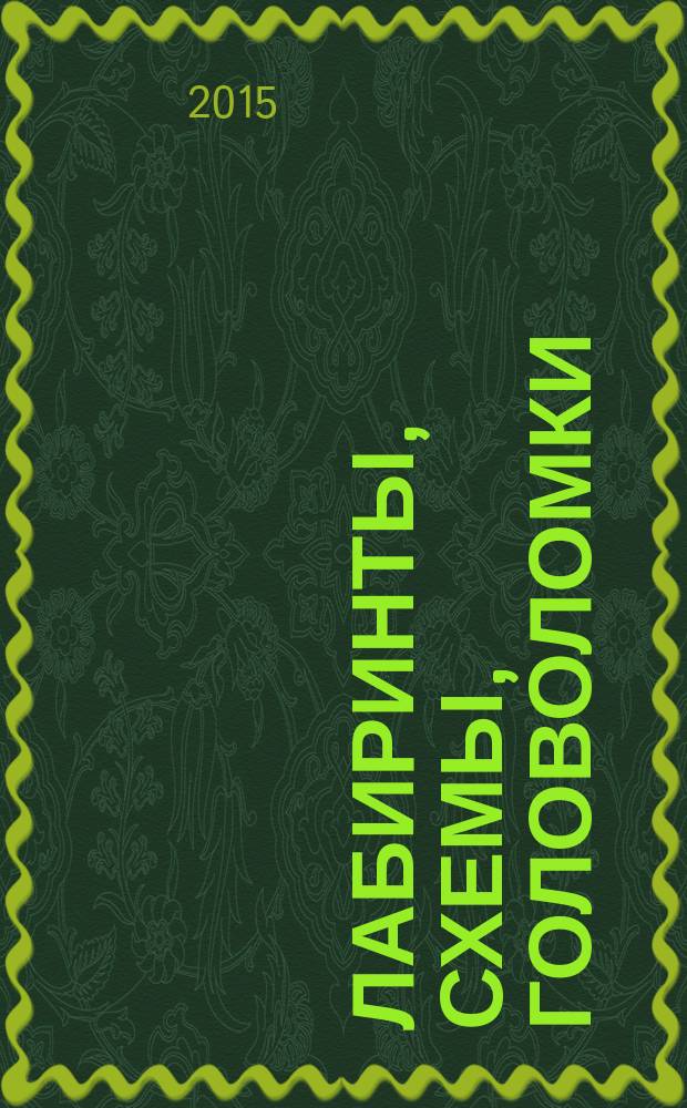 Лабиринты, схемы, головоломки : пройди по лабиринту - шляпе : для детей младшего школьного возраста : 6+