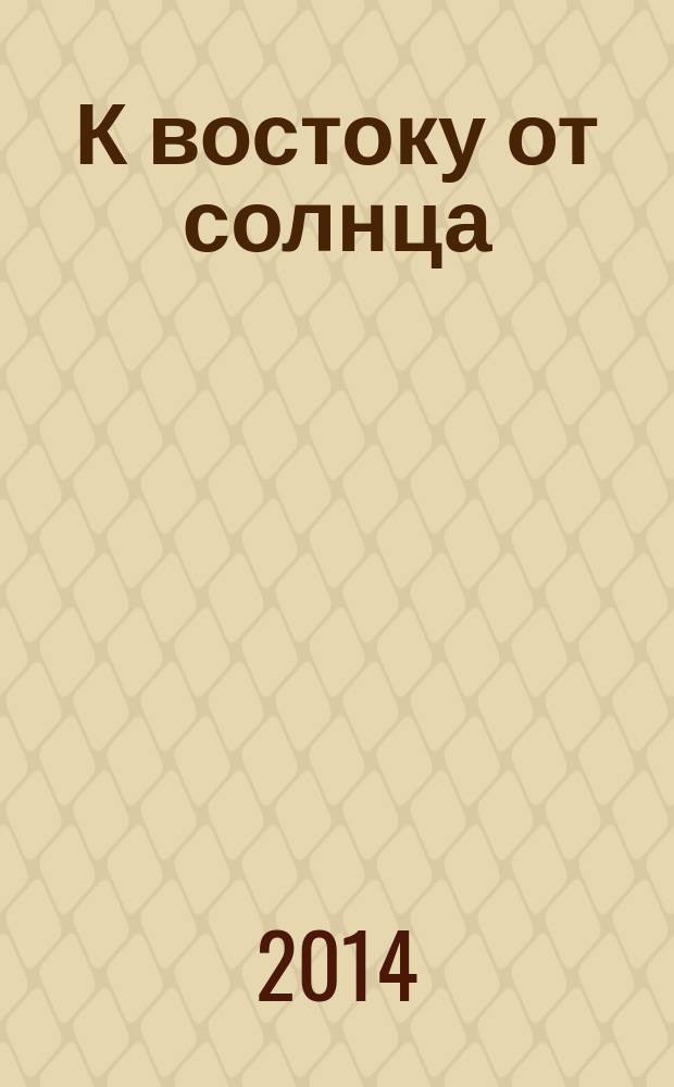 К востоку от солнца : стихи и переводы [Альм. Клуба поэтов НГУ. Вып. 16