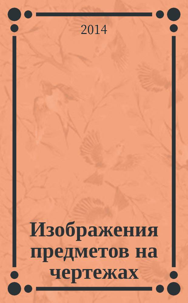 Изображения предметов на чертежах : методические указания