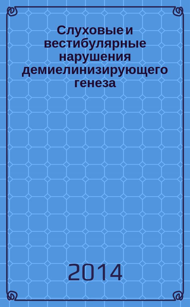 Слуховые и вестибулярные нарушения демиелинизирующего генеза