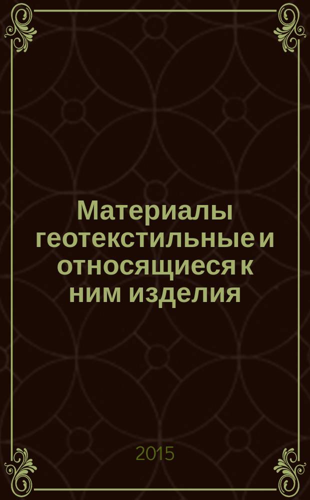 Материалы геотекстильные и относящиеся к ним изделия : Идентификация на месте