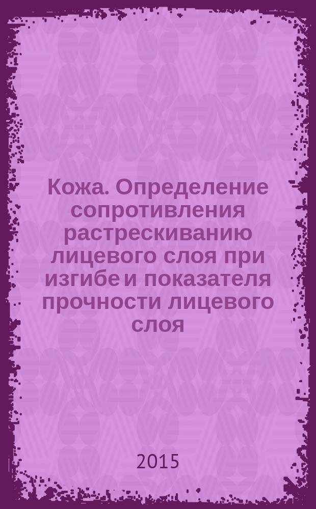 Кожа. Определение сопротивления растрескиванию лицевого слоя при изгибе и показателя прочности лицевого слоя