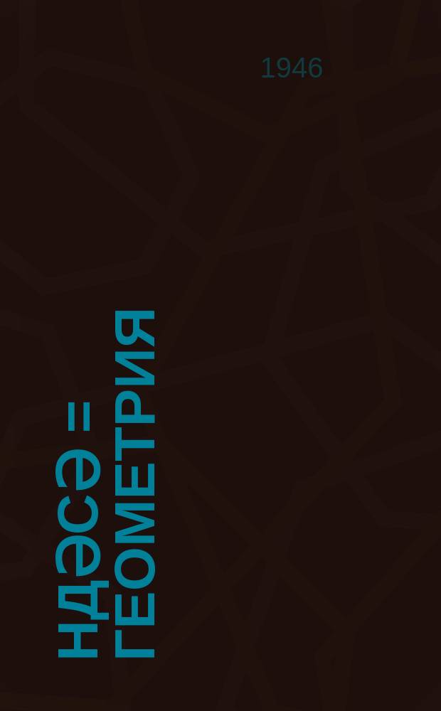 Һәндәсә = Геометрия