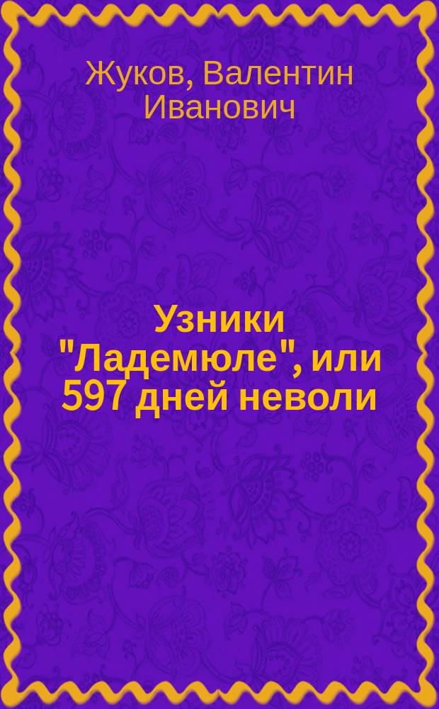 Узники "Ладемюле", или 597 дней неволи : документальная повесть