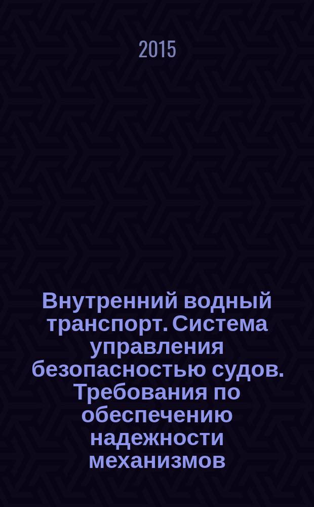 Внутренний водный транспорт. Система управления безопасностью судов. Требования по обеспечению надежности механизмов