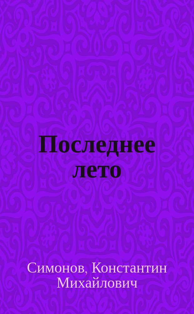 Последнее лето : роман : книга третья трилогии "Живые и мертвые"