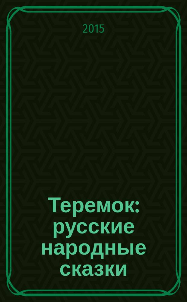 Теремок : русские народные сказки : для детей дошкольного возраста : соответствует требованиям ФГОС