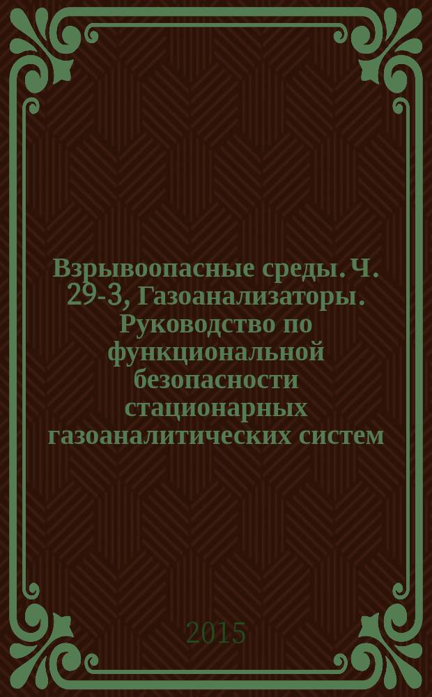 Взрывоопасные среды. Ч. 29-3, Газоанализаторы. Руководство по функциональной безопасности стационарных газоаналитических систем