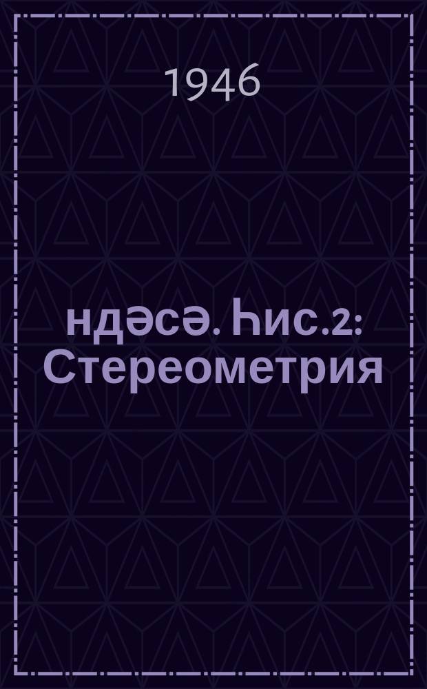 Һәндәсә. Һис.2 : Стереометрия
