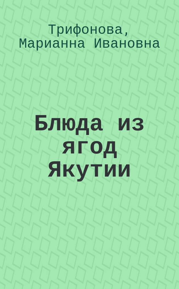 Блюда из ягод Якутии