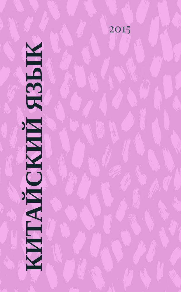 Китайский язык : Полный курс : Учу самостоятельно