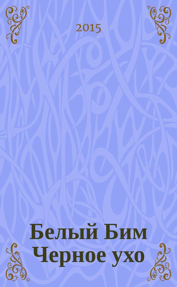 Белый Бим Черное ухо : повесть