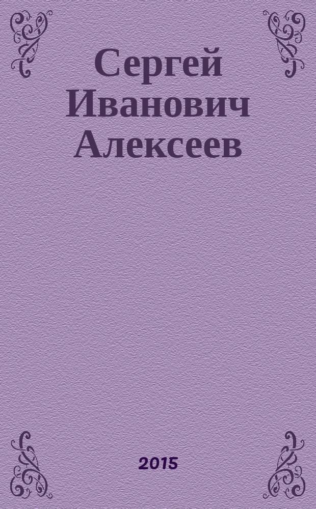 Сергей Иванович Алексеев : книга воспоминаний
