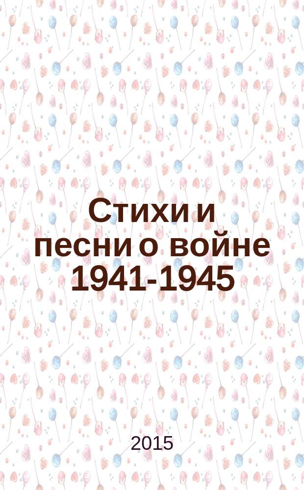 Стихи и песни о войне 1941-1945 : сборник