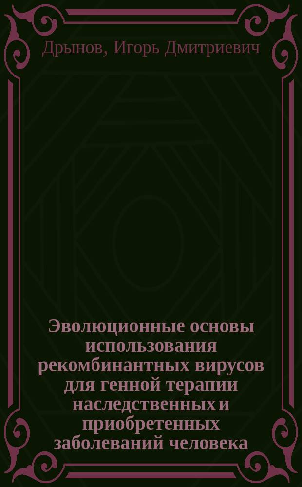 Эволюционные основы использования рекомбинантных вирусов для генной терапии наследственных и приобретенных заболеваний человека