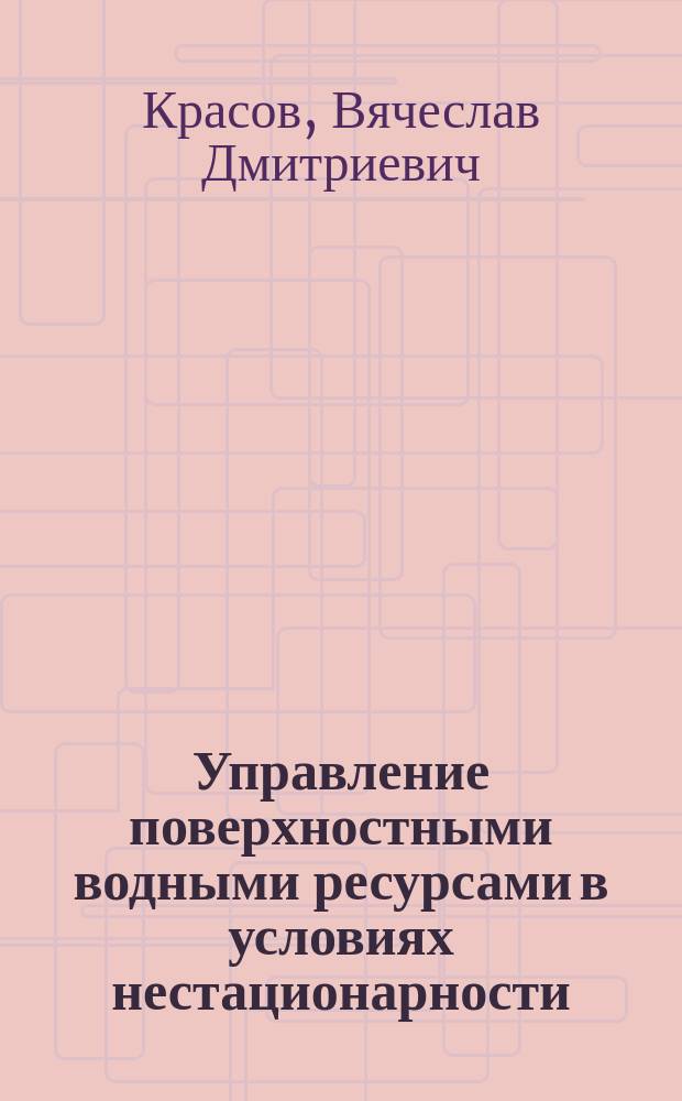 Управление поверхностными водными ресурсами в условиях нестационарности
