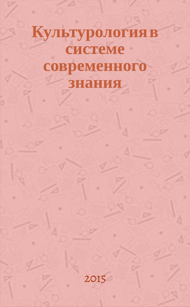 Культурология в системе современного знания : хрестоматия : учебное пособие для студентов, обучающихся на факультете социальных и гуманитарных наук (бакалавриат)