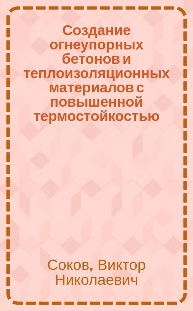Создание огнеупорных бетонов и теплоизоляционных материалов с повышенной термостойкостью