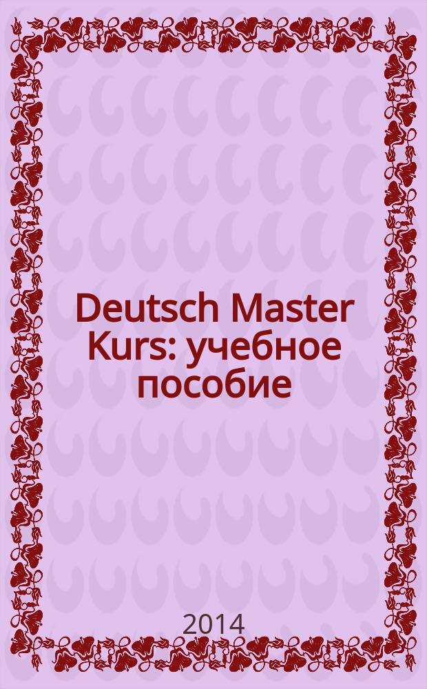 Deutsch Master Kurs : учебное пособие