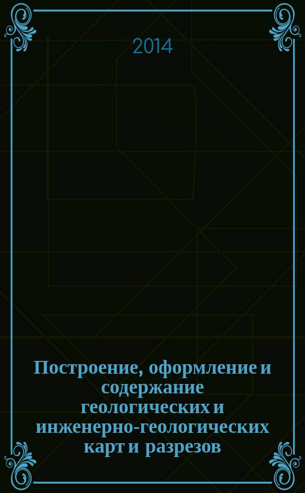 Построение, оформление и содержание геологических и инженерно-геологических карт и разрезов : методические указания по выполнению лабораторных работ по дисциплине "Инженерное обеспечение строительства. Инженерная геология" : учебно-методическое пособие для студентов направления 270800 "Строительство"