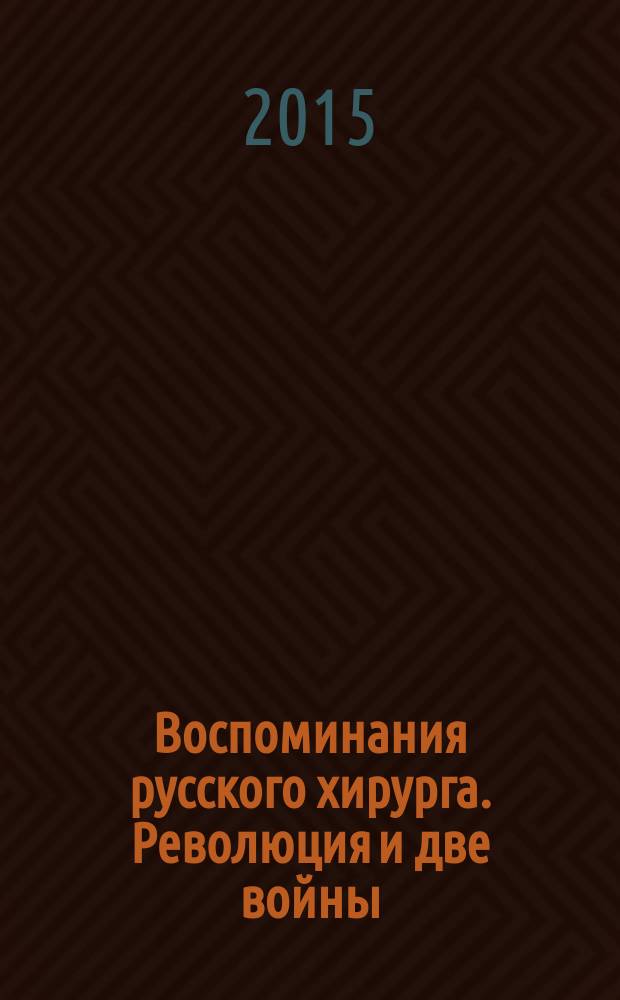 Воспоминания русского хирурга. Революция и две войны