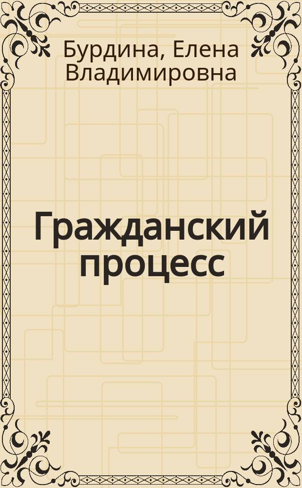 Гражданский процесс : учебное пособие : для студентов высших учебных заведений, обучающихся по направлению подготовки 030900 "Юриспруденция" (квалификация (степень) "бакалавр")