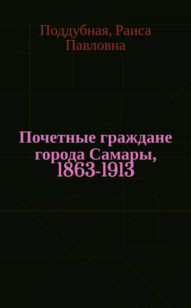 Почетные граждане города Самары, 1863-1913 : документальные очерки