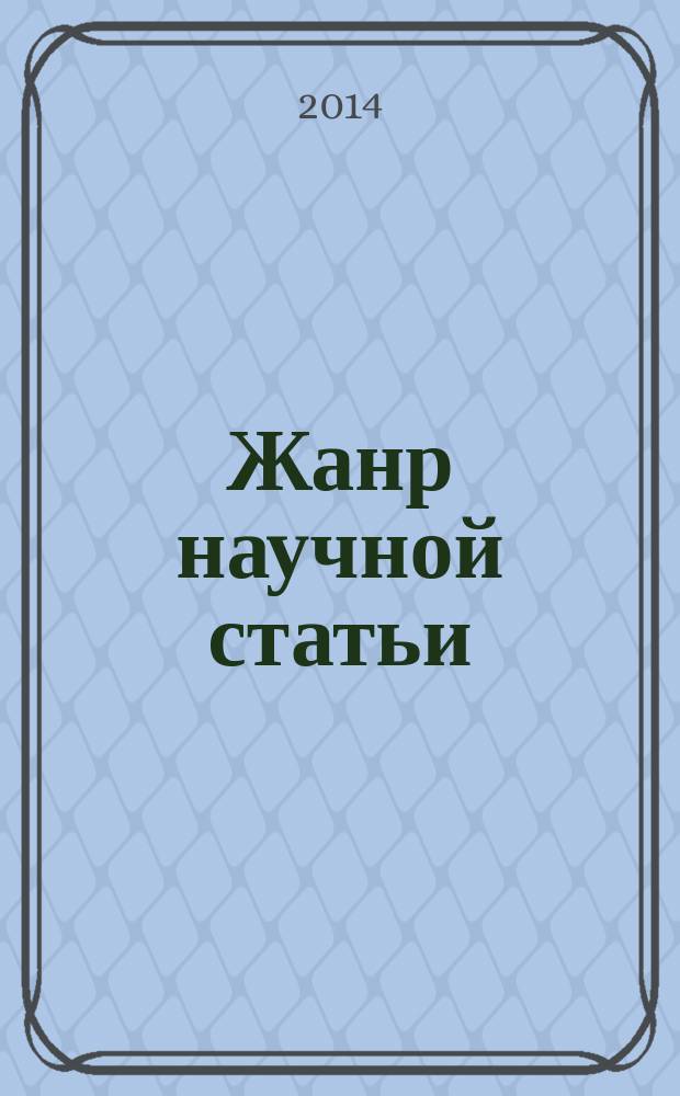 Жанр научной статьи : монография : в 2 ч
