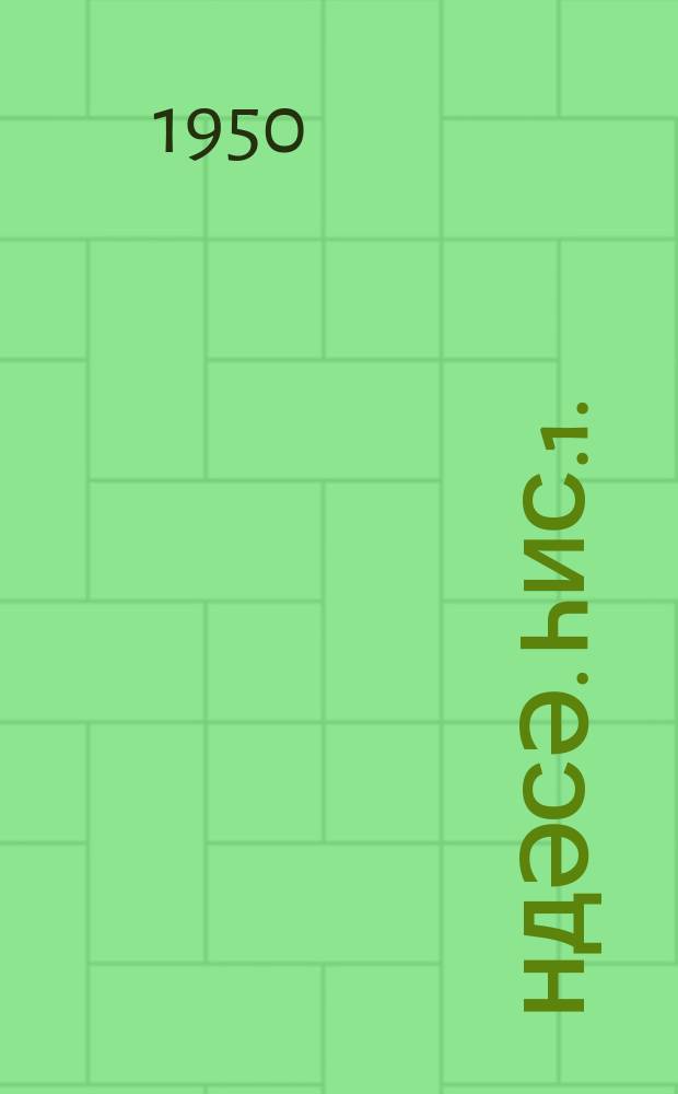 Һәндәсә. Һис.1. : Планиметрия