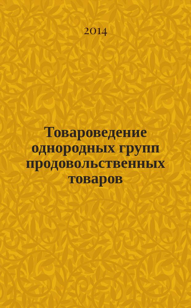 Товароведение однородных групп продовольственных товаров : методические указания к выполнению курсовой работы для бакалавров направления подготовки 38.03.07 (100800.62) - Товароведение
