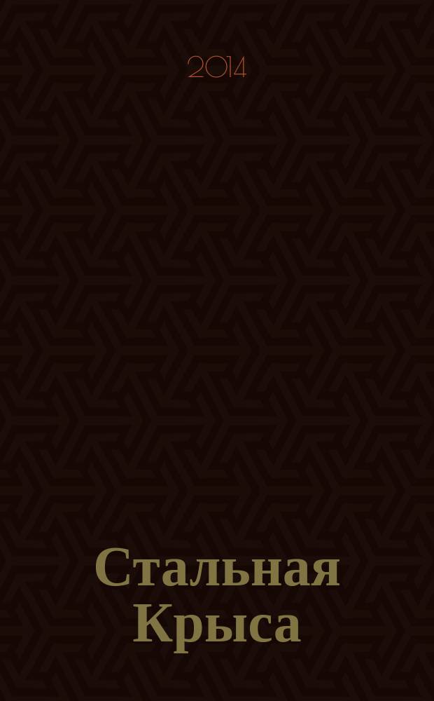 Стальная Крыса
