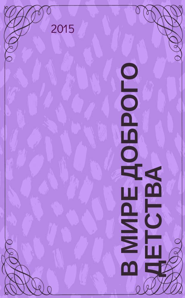 В мире доброго детства : стихи, песенки и сказка для детей