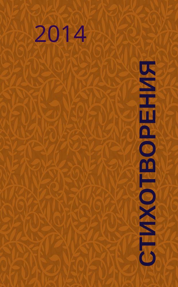 Стихотворения