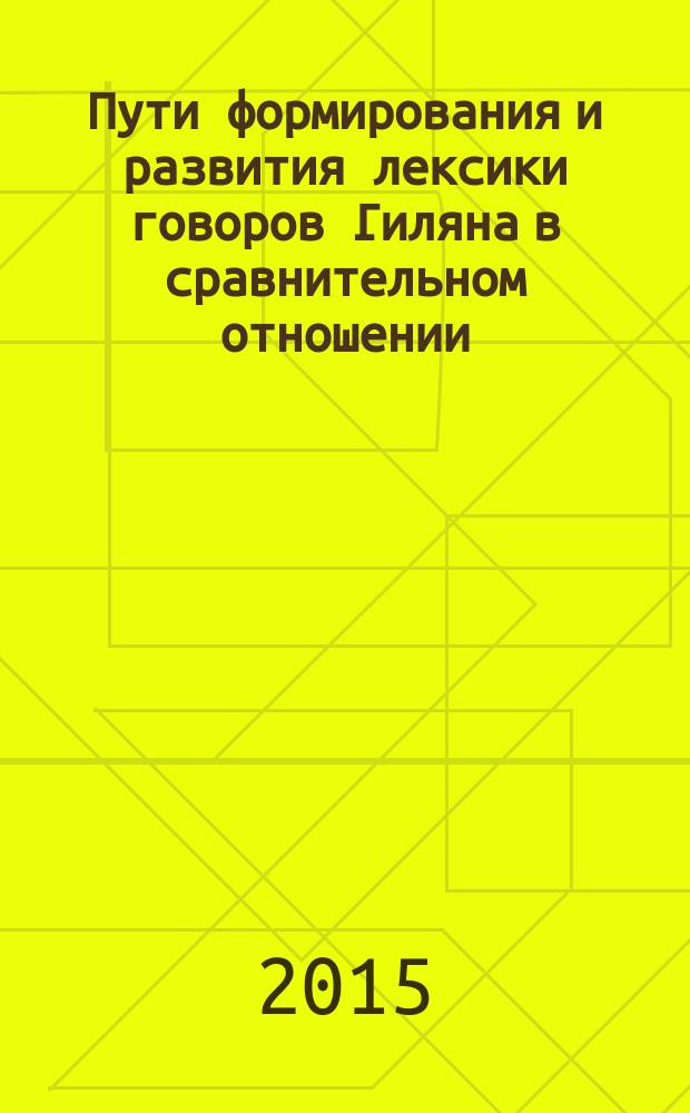 Пути формирования и развития лексики говоров Гиляна в сравнительном отношении : автореферат диссертации на соискание ученой степени к.филол.н. : специальность 10.02.22