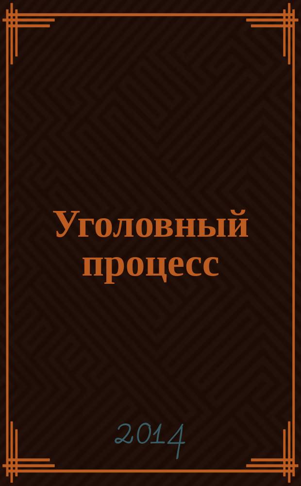 Уголовный процесс : проблемно-тематический комплекс